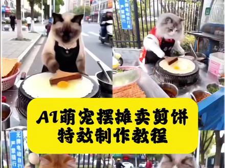猫咪摆摊做煎饼果子ai特效教程 萌宠做煎饼ai猫咪做煎饼特效 猫咪做饭Ai 生成 小猫煎饼果子Ai 猫咪做煎饼ai 猫咪做薄饼 煎饼果子猫咪版#ai煎饼摊的制作日常 #猫咪摆摊 #煎饼果子 #小猫摊煎饼#剪映 猫咪美食制作