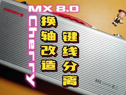 【Cherry MX 8.0】换轴改造 键线分离
#机械键盘 #客制化 #Cherry #键线分离