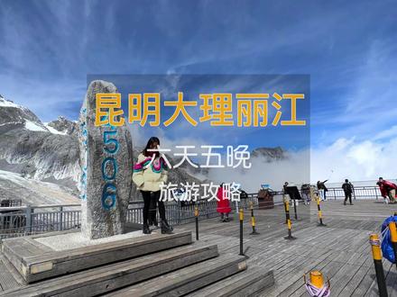 六天五晚云南超详细旅游攻略来啦,想去玩的朋友赶紧收藏起来。#云南#旅游攻略#抖音搜索流量来了#旅行大玩家