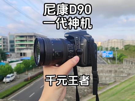 08年发布的高端单反尼康d90还值得买吗?对我来说,d90画质仍然够用,1200像素发个朋友圈,偶尔上传个图库,输出4k延时都绰绰有余,也不会有太大的修图压力;Raw文件的宽容度也很不错,应对不是太离谱的光比也能从容应对,他是一台好相机,但是对于新手来说可能很不方便,要通过很多摄影手法和后期手法去规避他的缺点。如果说预算充足一点,买个d7000、d7100或者全幅机要友好很多,但同时镜头的成本也要压缩很多。在有限的预算下,d90能帮你节约相机成本,能给你带来双波轮、肩屏、好用的Raw,而你只要简单的去学习一下摄影和后期,就能实现很棒的摄影效果。我想,这就是d90在今天仍被大家推荐的理由吧!#相机推荐 #学生相机推荐 #相机