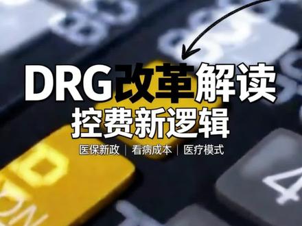 看病即将大变天!DRG时代,普通人如何聪明就医、合理规划?#DRG #医疗改革 #保险#医疗#重疾