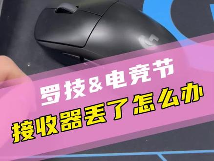 #罗技gpw 无线鼠标接收器弄丢了怎么办#游戏外设 #gpw