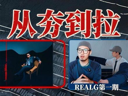RealG从夯到拉第一期 #Gai #周延#中文说唱#说唱#打卡