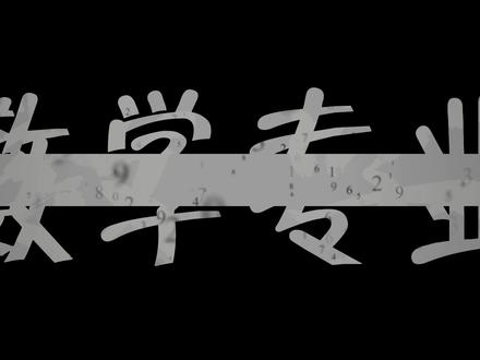 数学类专业到底能不能选?一条视频讲清楚! #抖音精选高考应援福利 数学专业前景和就业方向 数学专业 高考志愿填报 数学类 数学类专业对口岗位和薪资待遇 高考志愿填报 新高考志愿填报 新高考选专业 大学专业选择 数学与应用数学 信息与计算科学 数理基础科学 数据计算及应用 数学类课程难度 数学类专业排序 数学行业现状 数学薪资待遇 数学类院校推荐 高考志愿选专业 高三家长必读#数学与应用数学 #高考志愿填报 #抖音精选高考应援联盟 #高考守护者