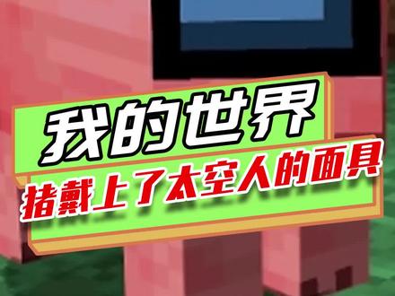 我的世界:太空人存在的世界?铁傀儡戴上面罩,吃苹果变成太空人 #mc不灭 #制作不易 #我是世界 #生存