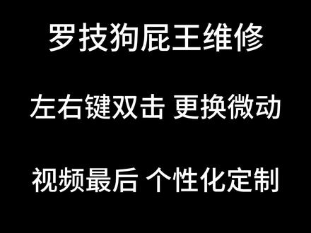 罗技狗屁王GPW双击,更换微动维修过程展示。客户还选择定制了贴膜,让鼠标焕然一新,再战三年没问题。(罗技赛睿雷蛇都可以维修哦,专业解决各种疑难杂症G502,GPW,G903维修)#鼠标维修 #换微动 #鼠标双击 #维修鼠标 #罗技鼠标维修