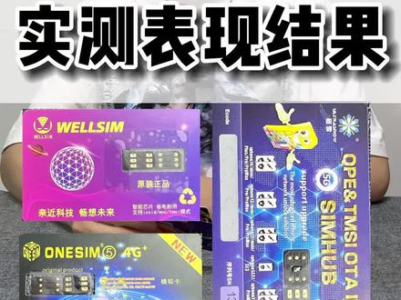 简单评测了几款新版本的QPE融合卡贴(带ipcc功能),表现有好有坏,视频结尾有总结,卡贴小白可以直接抄作业了#华强北 #卡贴机 #有锁机 #qpe卡贴