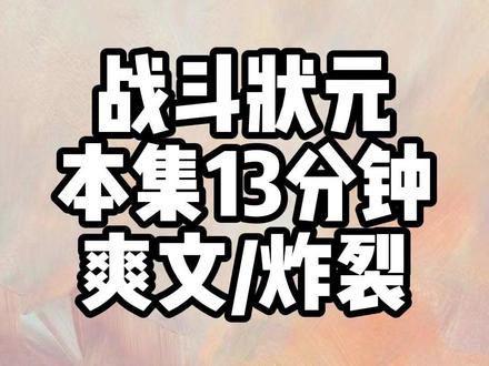 战斗状元 #爽文 #炸裂 #宝藏小说