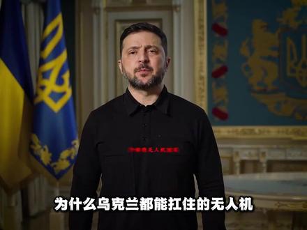 乌克兰都能拦的无人机,为啥难住了美国和中东土豪? #无人机防御系统 #沙赫德136无人机 #飞天小摩托 #伊朗 #无人机防御
同样是应对伊朗沙赫德无人机,为什么战前 GDP 仅 2000 亿美元的乌克兰能稳稳扛住,富得流油的美国和中东土豪,却被拖入了成本陷阱、频频陷入被动?
90% 的人都搞错了核心真相:不是他们拦不住,是他们和乌克兰面对的,从成本账、战场环境到核心战略,根本就不是一回事。
本期视频,我们从 4 个核心维度,拆解透这场无人机困局的底层逻辑:
100 倍成本倒挂:谁来为拦截买单,才是最核心的差距
天差地别的战场环境:单一方向本土防御,和跨国界无规则袭扰的难度鸿沟
完全相反的底层战略:乌克兰是没得选只能拦,美国是根本不想只靠拦
从根上就不一样的防御体系:高端装备为什么反而不好用?
带你看懂廉价无人机改写的现代战争规则,搞懂为什么看似无解的困局,本质是完全不同的处境和逻辑。
喜欢本期内容,别忘了点赞、关注、收藏,后续持续更新国际局势的硬核拆解。