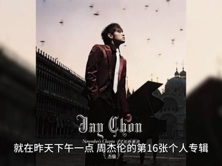 周杰伦新专辑开启预售