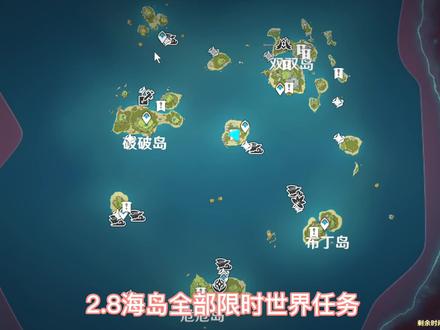 #仲夏幻夜奇想曲 #原神攻略 #原神
2.8海岛全部限时世界任务接取地点