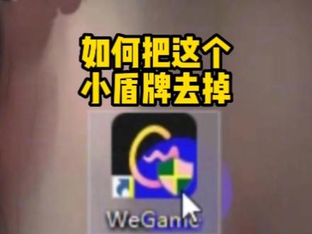 强迫症福音,如何去掉图标上的小盾牌#Win10 #电脑知识 #强迫症 #组装电脑 #合肥德源diy电脑