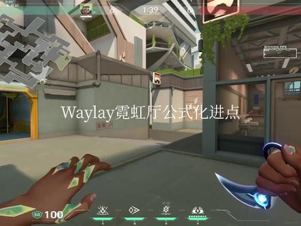 幻棱霓虹厅公式化进点 希望能够帮助到你们#无畏契约 #教学