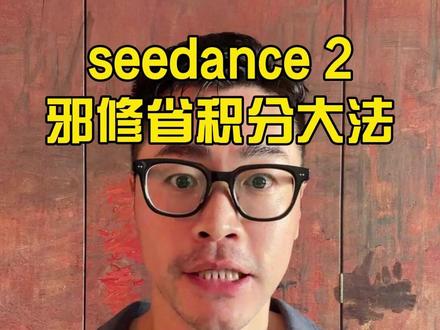 Seedance2邪修省积分大法! #libtv #seedance2 #ai视频 #邪修 #大数据推荐给有需要的人