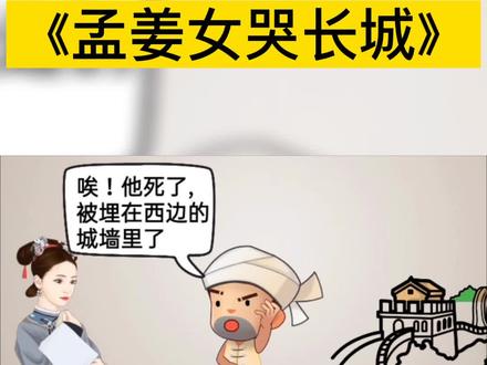 秦始皇现在还活着的话,看到这个故事应该会有一丝后悔吧#创作灵感 #孟姜女哭长城 #睡前故事 @DOU+小助手