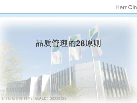品质管理分析之28原则 #品质管理 #工作分析 #28原则 #质量管理