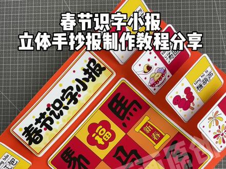 春节识字小报可打印简单又好看,2026春节新年识字手抄报,春节立体手工马年创意,马年识字卡片制作
#识字小报 #春节识字小报 #马字演变 #新年立体手工 #春节手抄报