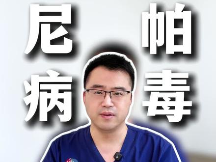 最近刷屏的尼帕病毒,到底要不要怕?
#新年囤点专业货 #复工健康指南 #抖出健康知识宝藏 #尼帕病毒 #果蝠
