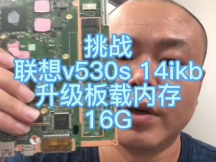 联想v530s 13ikb。升级板载内存16g#板载内存升级