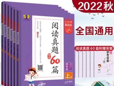 2022秋新版53小学语文阅读真题精选60篇一二年级三年级四年级五年级六年级上册通用版53小学生基础练正版五三曲一线#阅读真题60篇 #老师推荐 #课外阅读练习 #小学生专用 #阅读真题训练