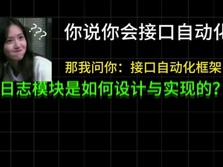 接口自动化框架中,日志模块是如何设计与实现的? #软件测试 #自动化测试 #接口测试 #测试开发 #程序员