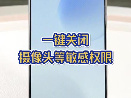 一键关闭摄像头灯敏感权限 #手机使用技巧分享 #创作者中心 #创作灵感 #手机安全 @DOU+小助手 @焱木@