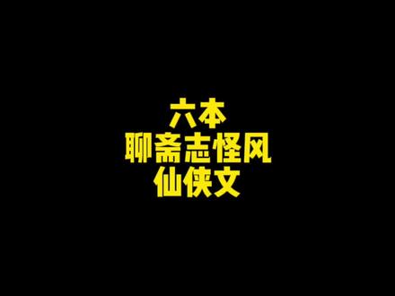 六本聊斋志怪风的仙侠小说推荐#小说 #无心推书
