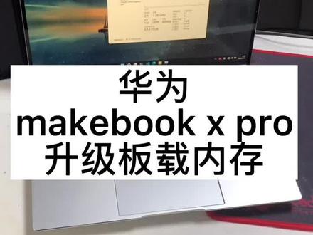 华为makebook x pro 2019升级板载内存
#笔记本电脑 #二手笔记本 #板载内存升级 #芯片级维修