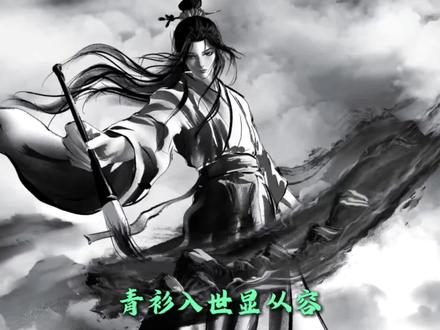 江山如画马如龙,青衫入世显从容。
恶浪滚滚海天斜,衣袖飘飘定坤乾。
#蛊真人 #大爱仙尊 #元莲仙尊