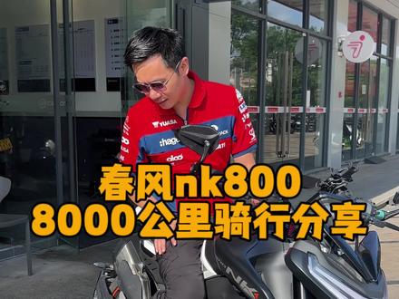 分享一下这段时间我骑#nk800 的一个感受