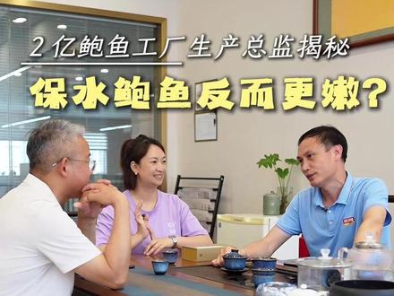 专访2 亿鲍鱼工厂生产总监,告诉你什么是真正的 #0添加 #鲍鱼 #液氮速冻 #鲍鱼加工 #保水剂