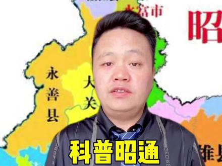 来跟我一起读:是昭通,不是邵通