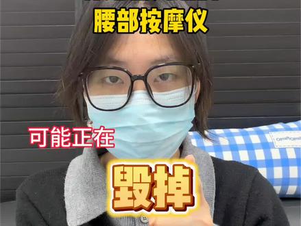 腰部按摩仪真的别乱选!
#按摩仪 #腰部按摩仪 #腰椎间盘突出 #skg腰部按摩仪 #博米尼腰部按摩仪@抖音小助手 @DOU+小助手 @DOU+上热门