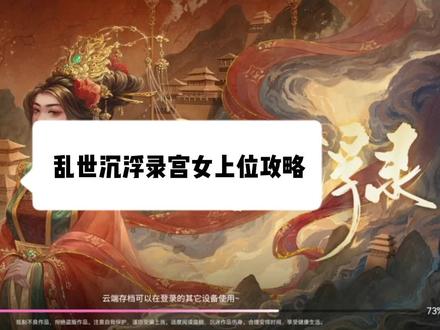 怎么偶遇皇上?怎么上位?你们想问的都在这里啦!#易次元 #乱世沉浮录 #游戏 #宫斗 #游戏攻略