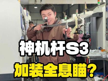 兄弟们,神机杆S3上面108个安装孔位,可以加装多个瞄准器! #陈策射箭教学 #AGS两用弓 #神机杆S3 #合法体育器材