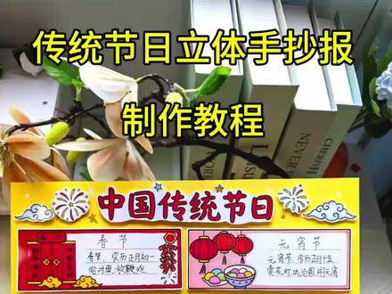 🔥传统节日立体手抄报制作教程 ✅简单好看的传统节日立体手抄报教程
小白一看就会
准备材料:线稿素材或者彩图打印,剪刀✂️,泡沫胶🩹,不到半小时就能搞定
#传统节日手抄报 #中国传统节日手抄报 #传统节日立体手抄报 #立体手抄报 #传统节日主题手抄报
