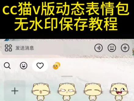 cc猫左右摇摆动态表情包无水印保存教程来了 cc猫左右摇摆动态表情包v x搜什么教程 cc猫左右摇摆动态表情包#剪映