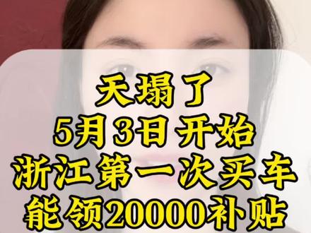 天塌了,5月3号开始,浙江第一次买车能领20000元补贴#买车那些事儿#买车#购车补贴#新购补贴#新能源汽车