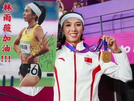 #杭州亚运会 #冠军 #田径美女 #林雨薇 这几个细节告诉你,为什么林雨薇能拿冠军🏆