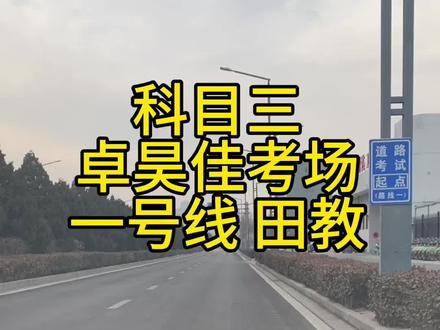 #卓昊佳科三视频#二号线#卓昊佳田教 今天给大家分享一下卓昊佳一号线教学视频,如果还有啥不懂得,打在评论区里。@太原驾校卓昊佳-田教