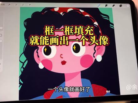 框一框填充,就能画出复古又可爱的小头像啦 #画画#procreate绘画 #头像 #自学画画#绘画教程