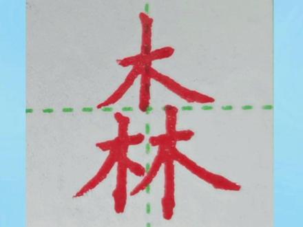 二年级生字~“森”书写、示范、讲解#练字 #硬笔规范字 #语文生字 #写字✍🏻 #一起练字