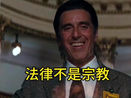 法律不是宗教#硬核深度计划