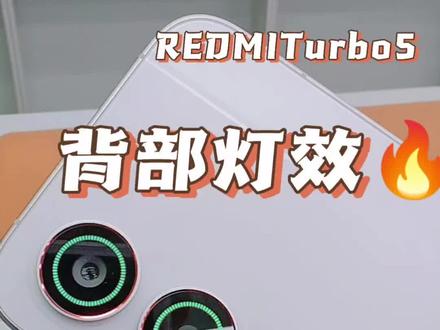 小米新品#REDMITurbo5 背部灯效的玩法,你都会吗?快跟我设置起来吧#攻略 #小米