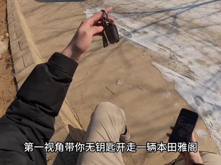 蓝牙钥匙启动确实很方便,是个有用的功能
#十一代雅阁 #蓝牙钥匙 #创作者扶持计划