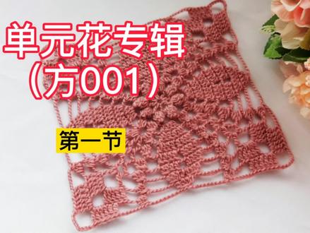 全民手机开拍,钩针编织方形时尚抱枕之方形单元花(1)