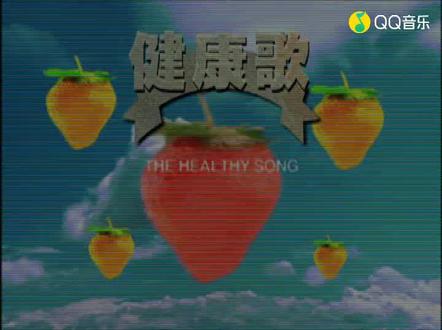 九十年代经典老歌《健康歌》#范晓萱#MV经典加时尚潮流😃👏👍