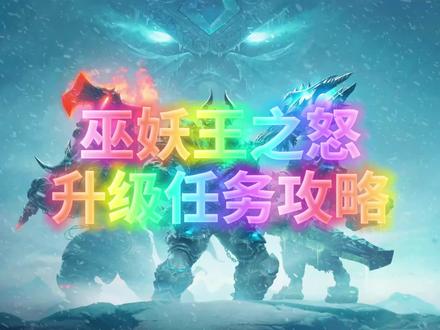 魔兽世界WLK升级任务攻略 #wlk升级 #巫妖王之怒 #魔兽世界 #魔兽世界怀旧服
