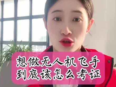 想做无人机飞手 到底该怎么持证#无人机新规 #无人机管控 #无人机考证