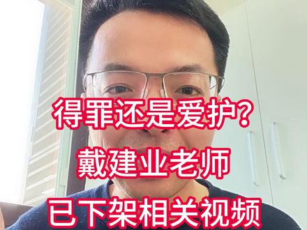 给戴建业老师点赞:他已第一时间删除相关视频 希望所有人在带货卖书的时候,至少自己先完整看一遍!否则不要轻易推荐!
#戴建业 #果麦文化 #经典常谈 #守护学生图书质量 #真选好书
小号@一五老师(教学版)
